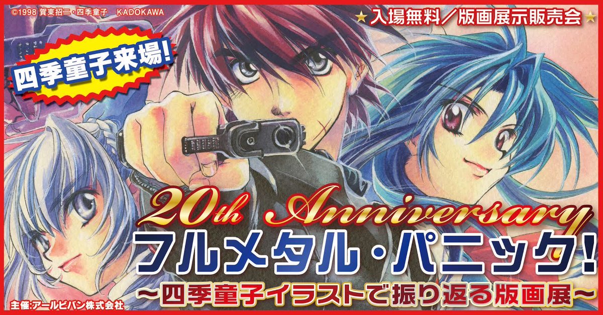 ট ইট র 四季童子 フルメタ周年記念版画展が開催されています th Anniversary フルメタル パニック 四季童子イラストで振り返る版画展 歴代文庫表紙イラストなど生原画も多数展示されます アナログ原画はなかなか見てもらうことがないので この