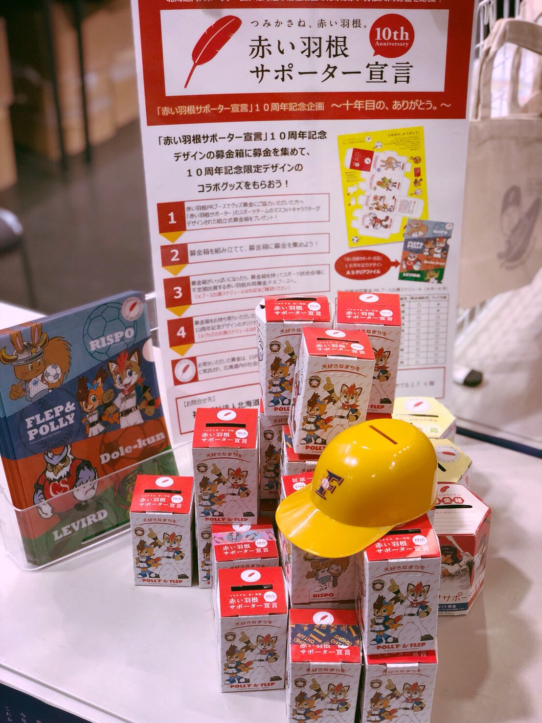 تويتر 北海道共同募金会 北海道の赤い羽根共同募金 على تويتر 赤い羽根サポーター宣言10th記念企画 8 25 土 より4球団のマスコットがデザインされた組立式募金箱とa5クリアファイルの交換が始まりました 8 25 26ファイターズ試合会場の赤い羽根prブースには