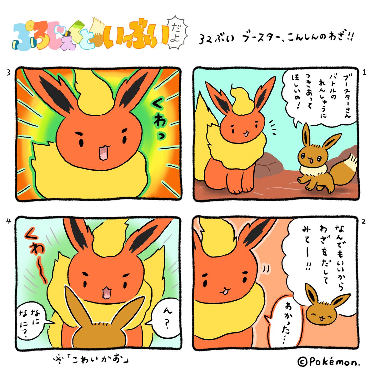 プロジェクトイーブイ ぷろじぇくといーぶいだよ まとめ 2ページ目 Togetter