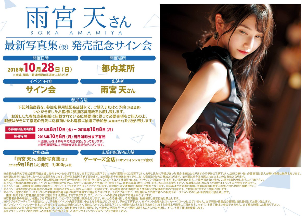 ゲーマーズオンラインショップ A Twitter 写真集 雨宮天 写真集 10 Looks ご予約受付中 ゲーマーズ限定特典は 収納スリーブ となっております ゲマオンでは10 1までにご注文で発売記念サイン会イベント応募用紙お付けします T Co Cjml8fxbai