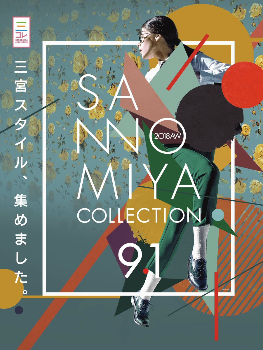 【期間中のイベント】SANNOMIYA COLLECTION 2018 A/W ＠ 神戸・三宮センター街  9/1 Sat 11：00～18：00
”サンコレ”は三宮の街をファッションを軸として、あらゆるジャンルのBEST SANNOMIYA STYLEを提案し、神戸の今を発信するイベントです。
3colle.net