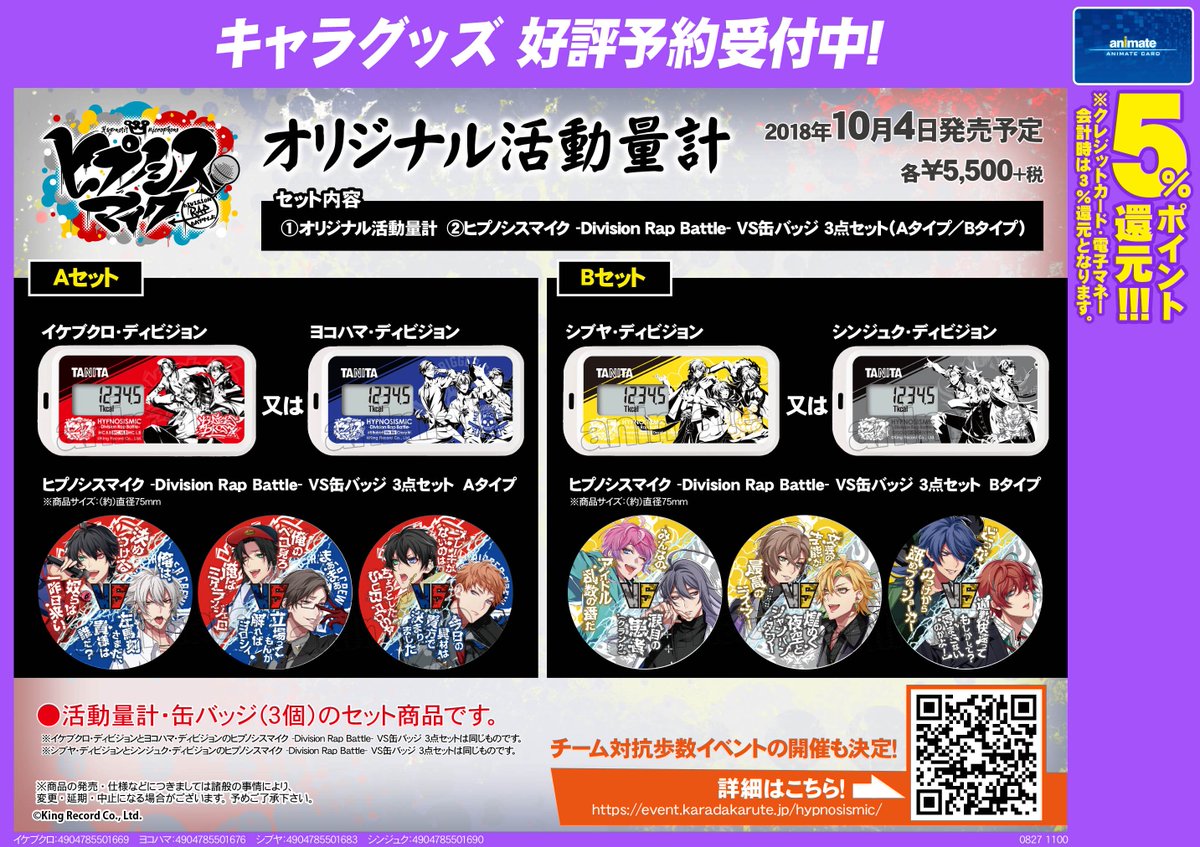 アニメイト池袋本店 على تويتر 予約開始 今度は歩数で白黒つけようぜ ヒプノシスマイク Division Rap Battle よりtanita様の オリジナル活動量計 のご予約がただ今よりアニメイトにて開始 予約して確実に手に入れろ ヒプマイ アニメイト池袋本店 على تويتر 予約開始 今度は歩数で白黒つけようぜ ヒプノシスマイク Division Rap Battle よりtanita様の オリジナル活動量計 のご予約がただ今よりアニメイトにて開始 予約して確実に手に入れろ ヒプマイ