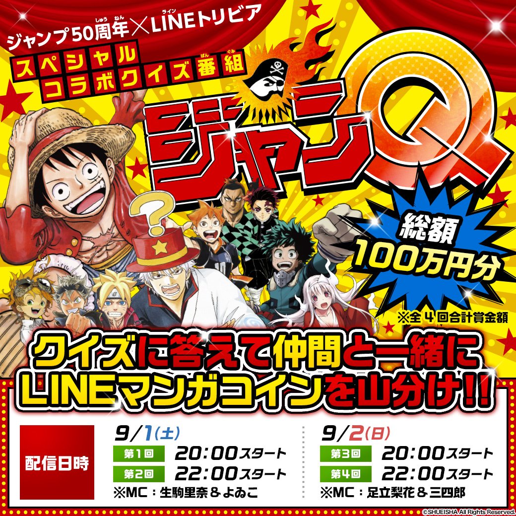 Lineマンガ 総額100万円分 のマンガコインを山分け Lineトリビア 週刊少年ジャンプ 特別番組 ジャンq が2夜連続で配信決定 T Co Zywcswjc99 今なら Lineマンガ でも ジャンプ人気作品45タイトル が1巻無料で読める クイズに