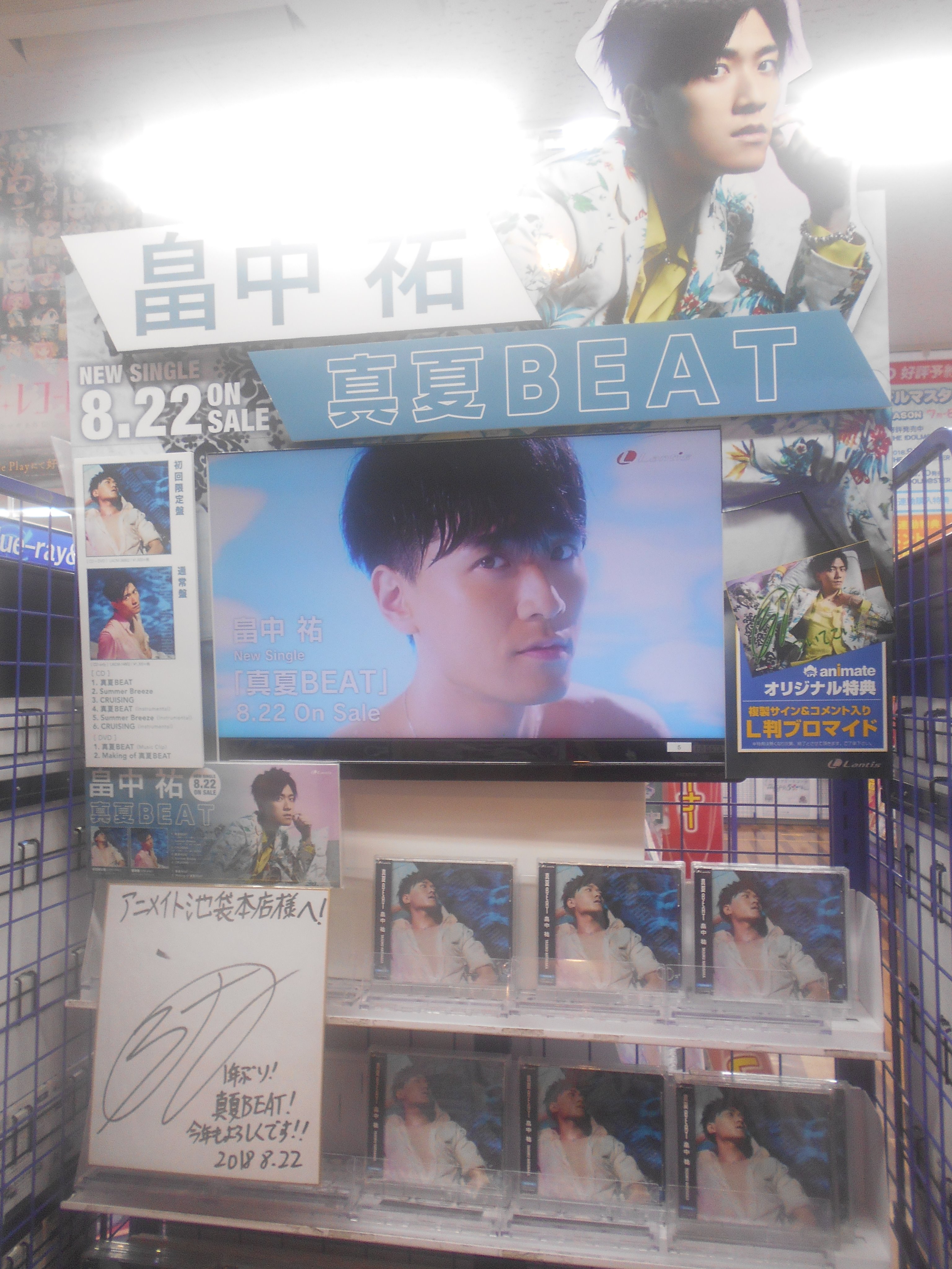 アニメイト池袋本店 7f商品情報 畠中 祐 真夏beat 好評発売中 また当店7fのコーナーには 畠中祐 さんよりいただいたサインも展示中アニ ぜひご来店の際はチェックしてくださいアニ T Co Hxn2fhxcvf Twitter