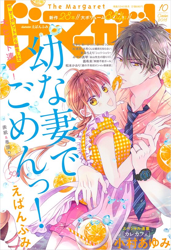 別冊マーガレット公式 電子版好評発売中 V Twitter ザマーガレット 10月号発売中 センターカラー 茜希未 米澤芽 松本かおり が登場 他 松尾夏生 志咲ほのか 加藤朱々 シタラマサコ 日野原あき 読みきり Amp ショート掲載です T Co Tdx4aabilv