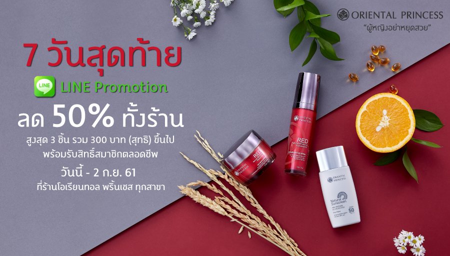 OP_Socials's tweet photo. 7 วันสุดท้าย โปรแรงส์ไฟลุกสุดของปีนี้ รีบไปช้อปด่วนๆ 🔥🔥🔥 ลด 50% สูงสุด 3 ชิ้น*
รายละเอียดเพิ่มเติม คลิก https://t.co/lbj4YYg0YD
#OrientalPrincess #KeepBeautiful #ผู้หญิงอย่าหยุดสวย #LINEOP https://t.co/ODi98k3nGx
