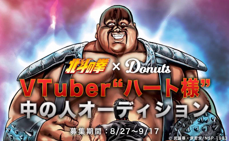 ニッチ過ぎるｗ北斗の拳のハート様がVTuberデビューする為「中の人」を募集中ｗ