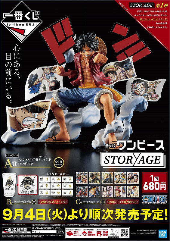 One Piece 麦わらストア公式 בטוויטר 9月新商品情報 一番くじ 一番くじ ワンピース ｓｔｏｒｙ ａｇｅ １回680円 税込 9月4日入荷予定 メーカー都合により入荷が遅れる可能性もございます 麦わらストア Onepiece