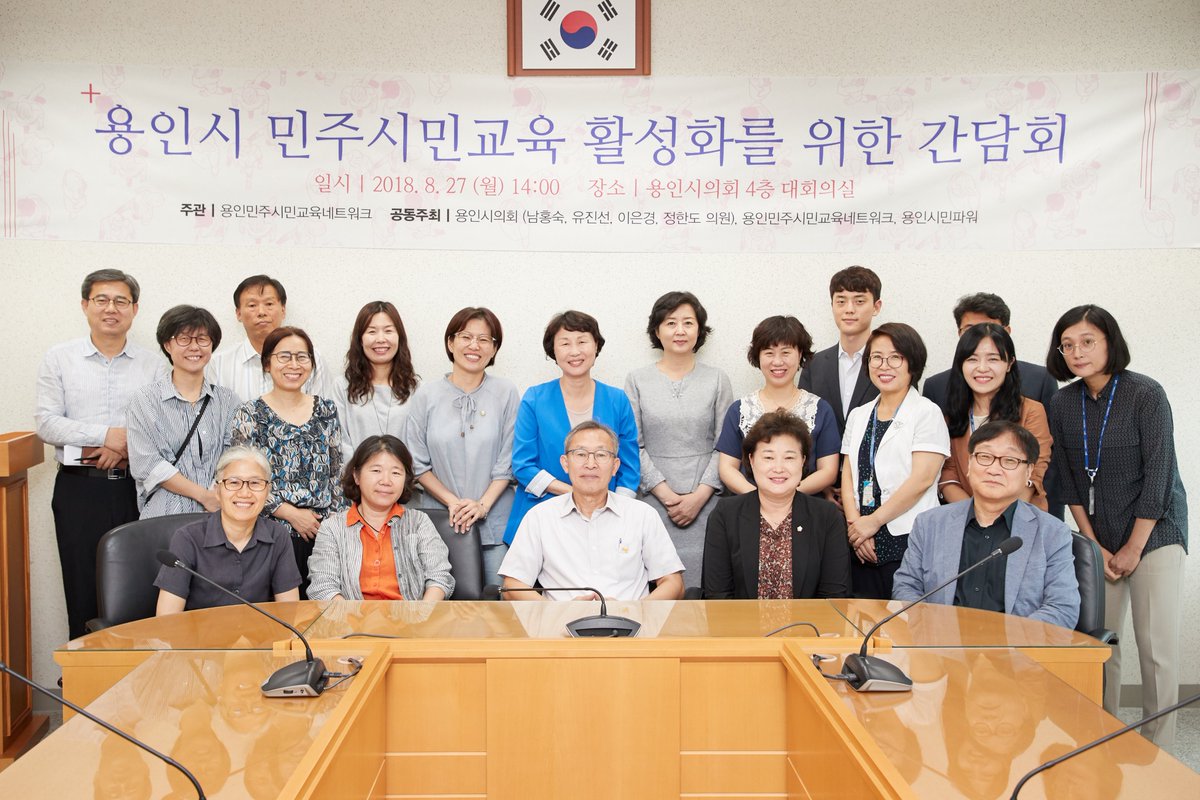 yicouncil's tweet image. #용인시의회 #민주시민교육

용인시 민주시민교육 활성화를 위한 간담회가 오후 2시 대회의실에서 열렸습니다.
민주주의 사회의 다양한 가치가 존중받는 풍요로운 사회가 되길 기대합니다~~^^