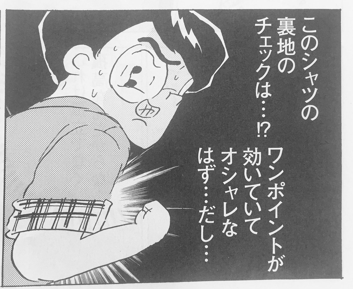 maomin_'s tweet image. 明日発売のSPA!「全員くたばれ！大学生」では哲太が「服がダサいから友だちができないのか」と思い悩みます。裏地がチェックの服、楽天に資料がいっぱいあった
#サレンダー橋本 #全員くたばれ大学生