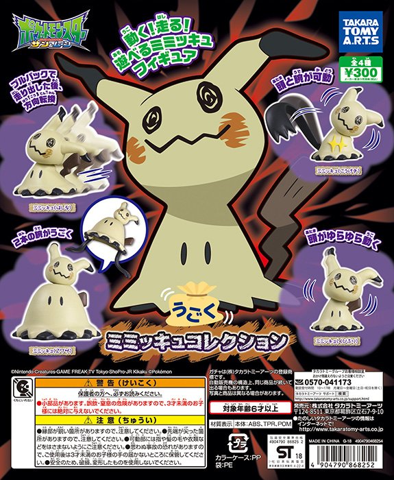 今週のガチャ新商品🤖】 ◇うごく ミミッキュ コレクション 動く！走る