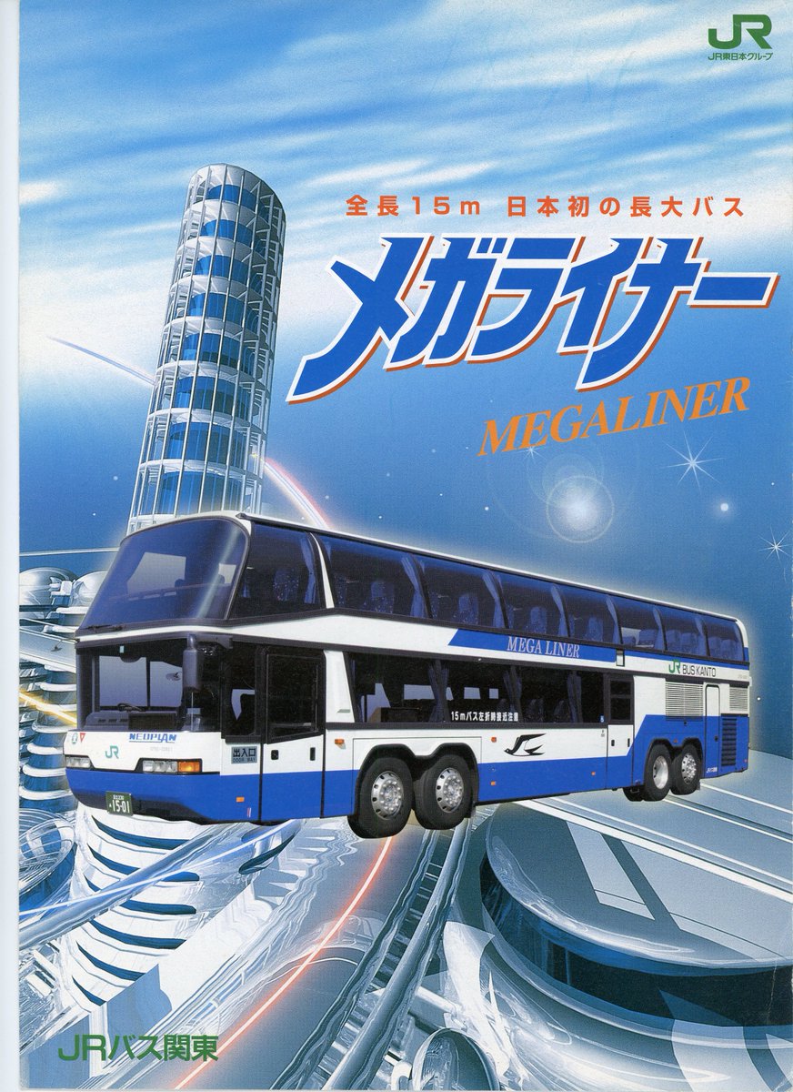 JRバス関東 メガライナーパンフレット