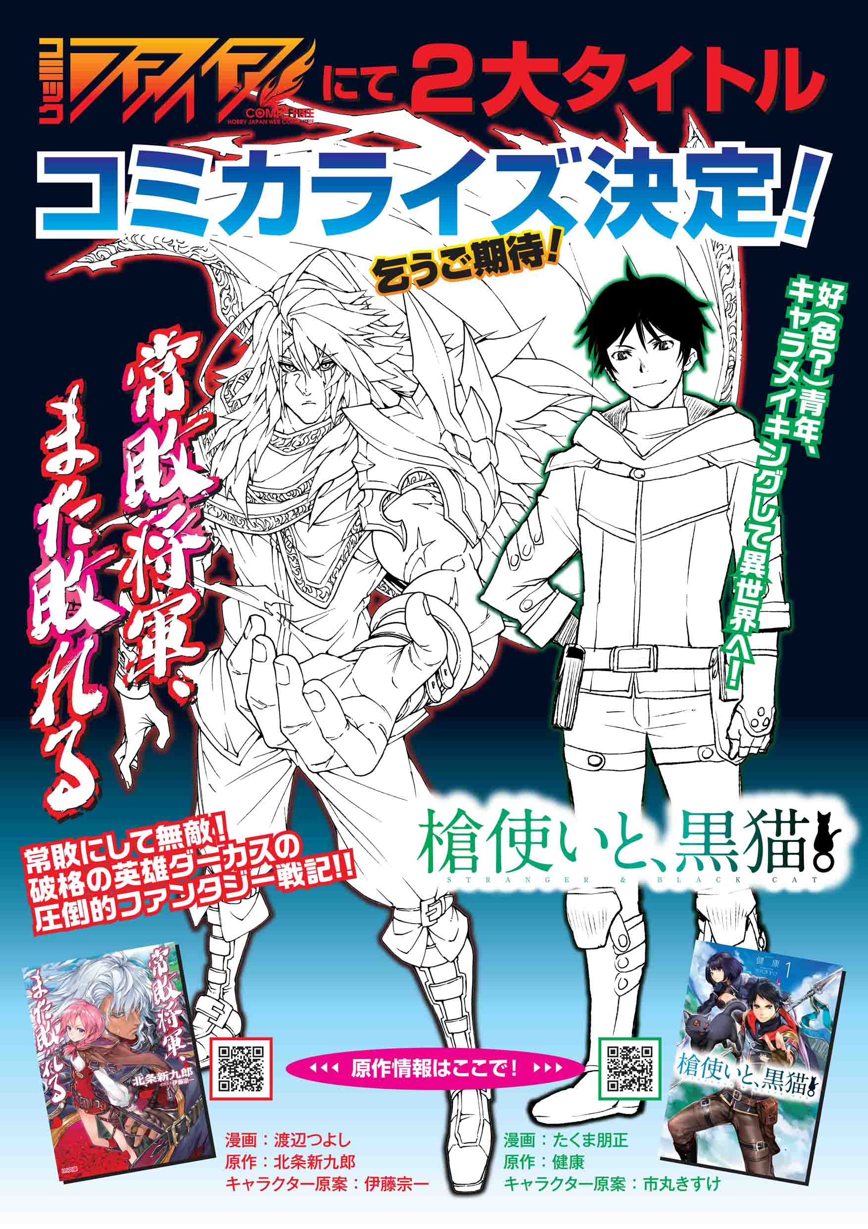 コミックファイア Auf Twitter ２大タイトルコミカライズ決定 常敗将軍 また敗れる 漫画 渡辺つよし 原作 北条新九郎 キャラクター原案 伊藤宗一 槍使いと 黒猫 漫画 たくま朋正 原作 健康 キャラクター原案 市丸きすけ 乞うご期待 T Co