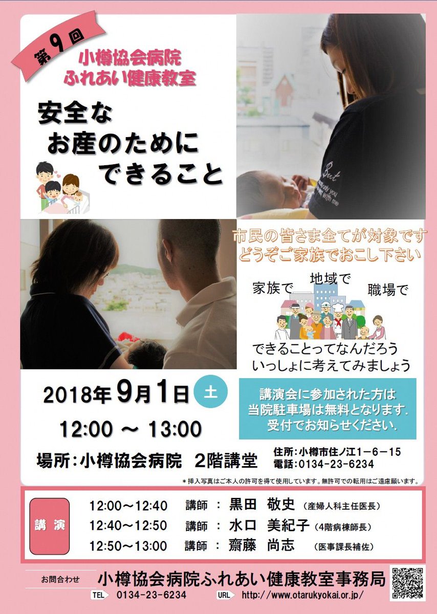 北海道 On Twitter 安全なお産のためにできること 今週末開催です 北海道庁ブログ イベント情報 小樽協会病院 ふれあい健康教室開催のご案内 Https T Co Cerutkej5d 出産 出産準備