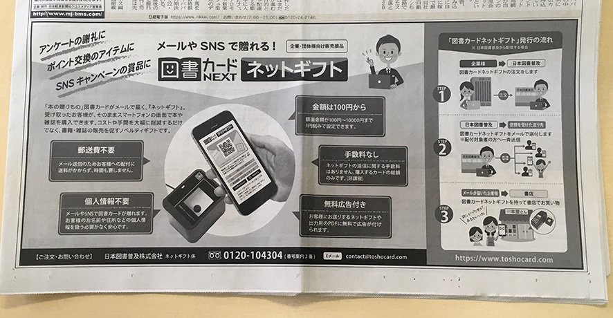 図書カードnext 図書カードネットギフト 金曜日の 日経mj に広告を掲載いたしました 図書カードネットギフト 皆さんはもうご存知ですか メールやsnsのdm機能で送ることができる図書カード 郵送のコストが掛からないのが最大のメリットです 企業