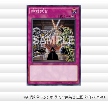 Konamiお客様相談室 公式 A Twitter 遊戯王ocgルール情報 最近お問い合わせの多いカードは 御前試合 属性を宣言する効果ではなく お互いに1種類の属性のモンスターしか表側表示で存在できない効果なので 使い方に注意してくださいね 遊戯王 詳しくは