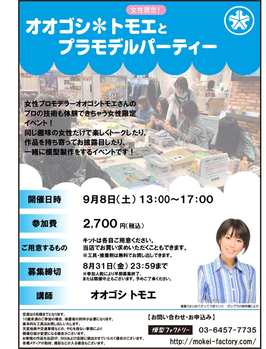 mokei_factory's tweet photo. 9月8日開催のイベント「オオゴシ＊トモエとプラモデルパーティー」でございますが、こちらのイベントは全席満席となりました！ https://t.co/GO4TtBehQh