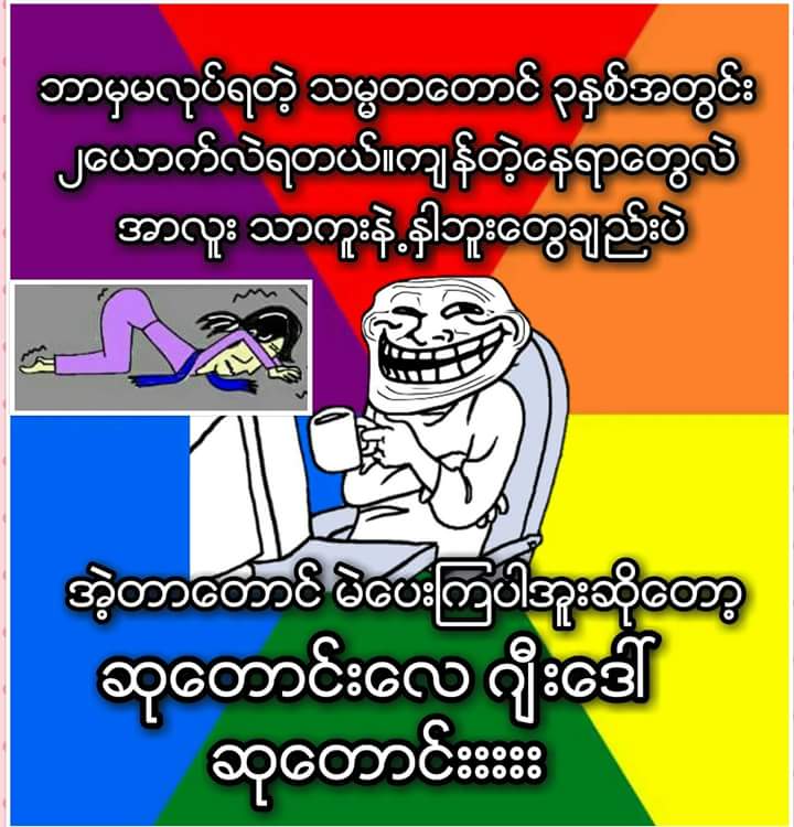 မိုးျမင့္ထြန္း (@f4kcelpxrv9uyuq) on Twitter photo 
