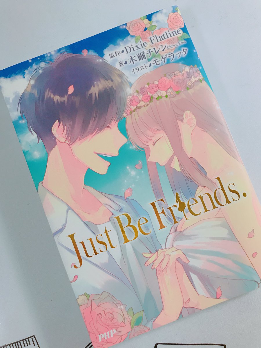 あ 今 久しぶりにjust Be Friendsの小説読んだんだけど 悲しすぎて号泣した