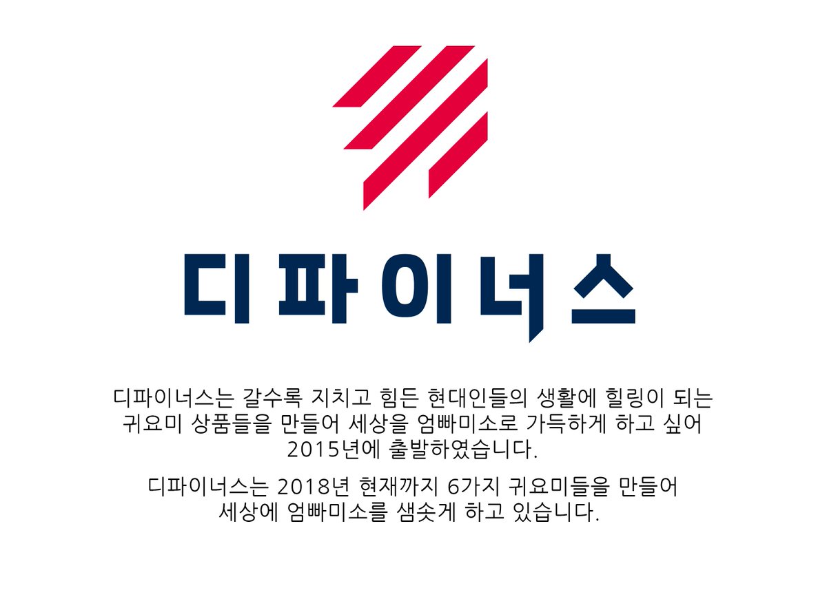 지친 마음을 힐링해주는 귀요미😀

갈수록 지치고 힘든 현대인들의 생활에
힐링이 되는 귀요미 상품들을 만들어
세상을 엄빠미소로 가득하게 하고 싶어 출발하였습니다

디파이더스의 예술상점, 월요예술상점에서 만나보세요!
7pictures.co.kr/store/defigners