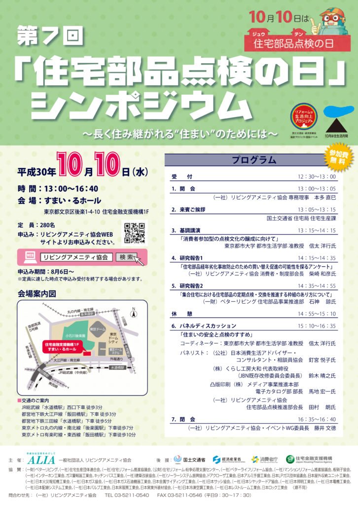 経済産業省 リコール 製品事故情報 製品事故対策室 On Twitter 住宅部品点検の日シンポジウム のご案内をいただきました 10月10日は住宅部品点検の日ということで リビングアメニティ協会が東京でシンポジウムを開催しています 協会のページでは 点検 の