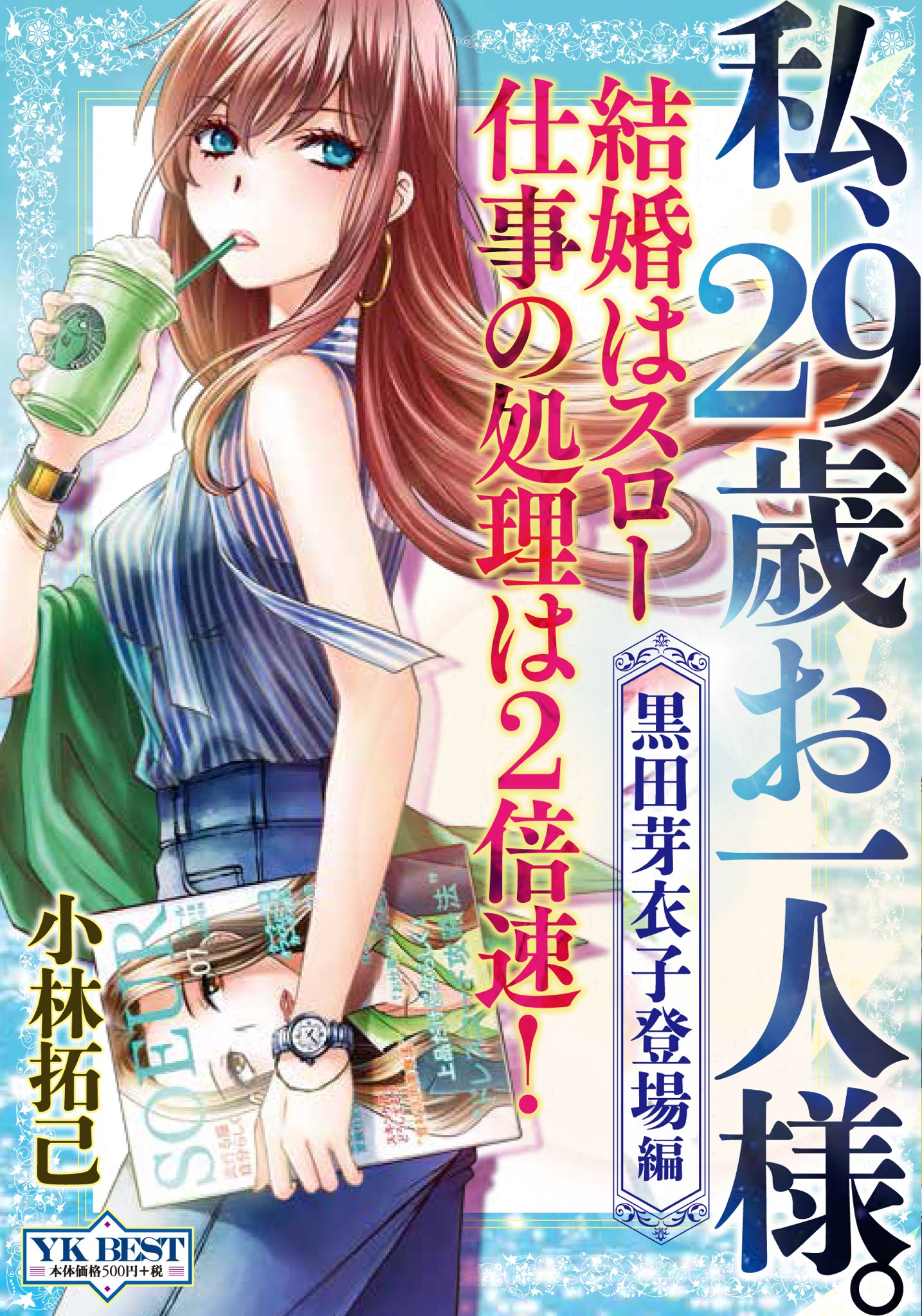 ヤングキングbull ブル 公式 本日発売 私 29歳お一人様 黒田芽衣子登場編 このドキッとするタイトルは 婚渇女子 黒田芽衣子 6冊分から泥沼女性編集部編もとい アラサー女マウント取り合いバトル編 もとい 芽衣子の大活躍 を中心に再編集