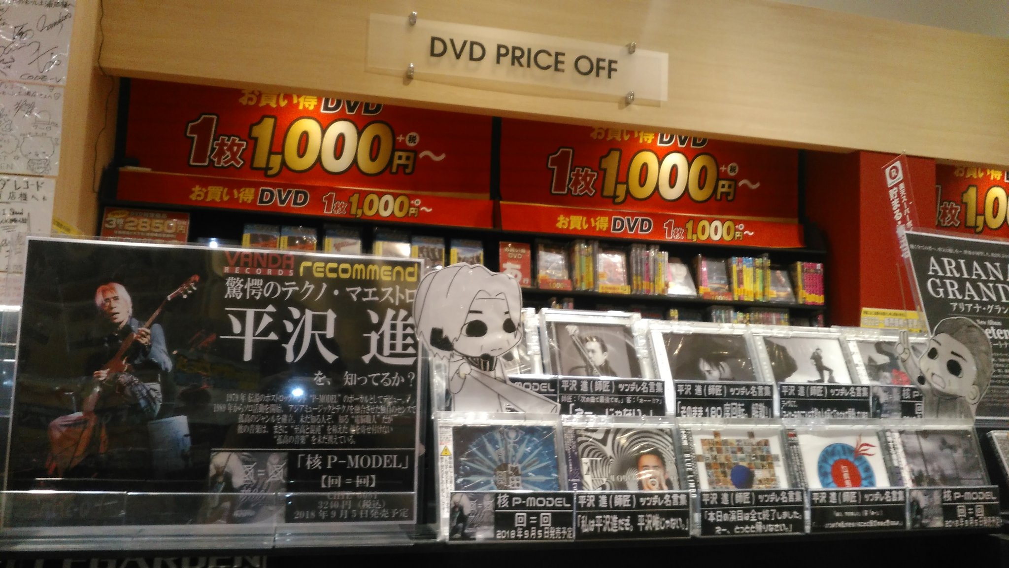 O Xrhsths バンダレコード イオンモール土浦店 Sto Twitter ハイヤイ D ノ 師匠こと平沢進コーナーを ステルス的に設置 こっそりと核p新譜をもりあげるzo T Co Vtozkptcdx Twitter