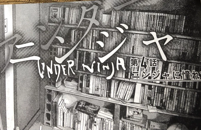本日発売のヤングマガジンにアンダーニンジャ第4話載ってます。よろしくお願いします! 