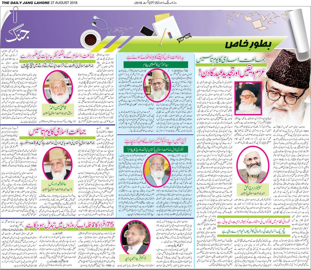usmi_sargodhian's tweet photo. Special Edition published in daily @Jang_Akhbar-Lahore on @JIPOfficial foundation day.
#Jamaat #Pakistan #77ProudYearsOfJI https://t.co/ctClOhFOG8