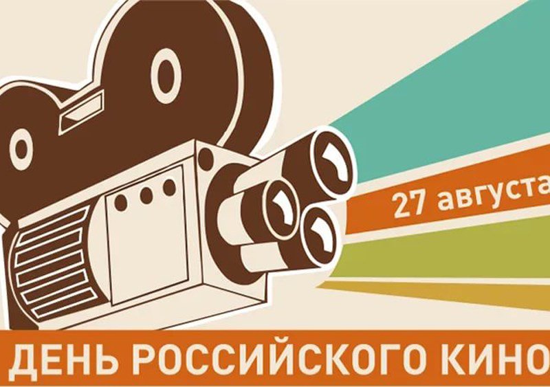 С днем российского кино картинки