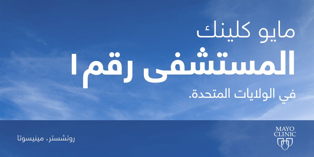 MayoClinicME's tweet photo. مرة أخرى تم تصنيف مايو كلينك في ولاية مينيسوتا المستشفى رقم 1 في الولايات المتحدة بواسطة usnews@ . أعرف لماذا:https://t.co/twUfmYpGtv https://t.co/DKJH2AywKd