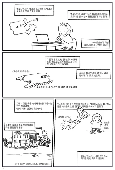 오로라 보러 캐나다 옐로나이프 다녀온 얘기 