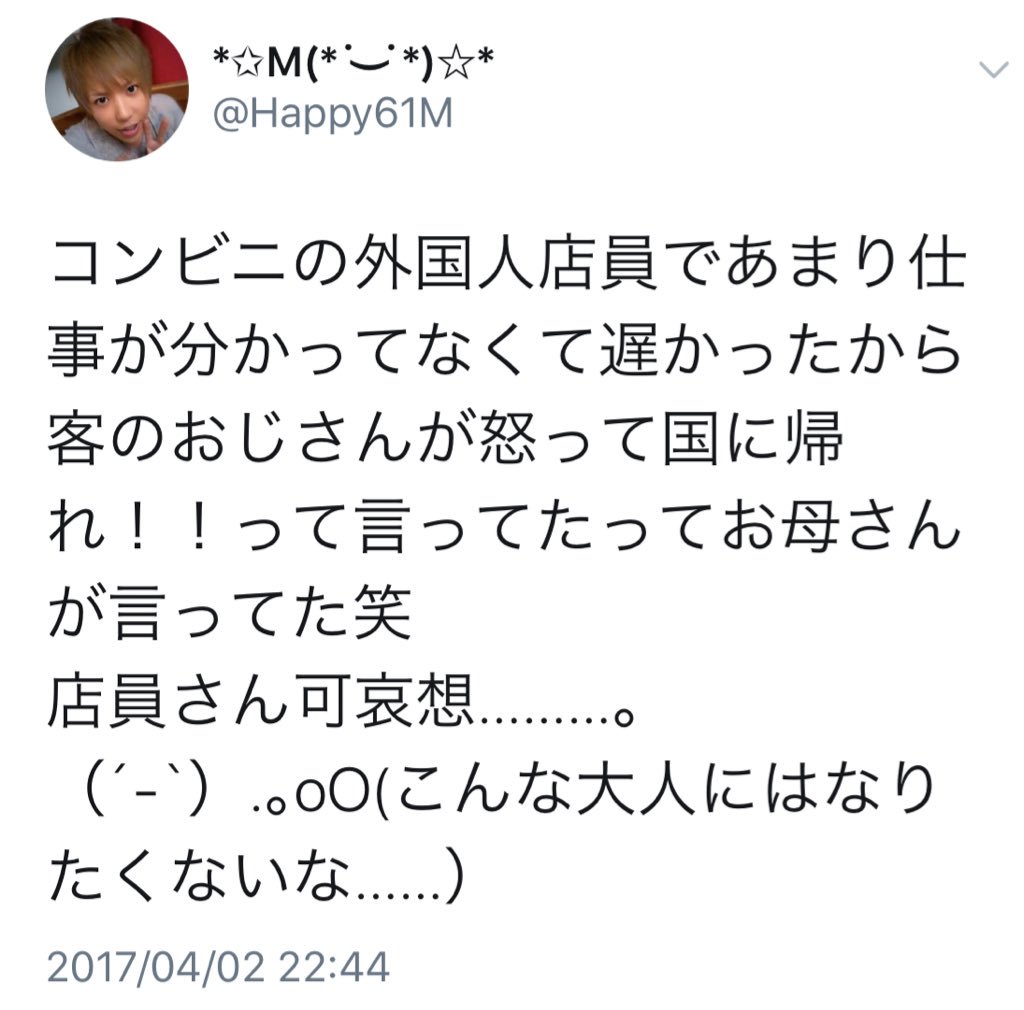 まことぴ On Twitter 日本のおっさん 外国人店員に 国に帰れ と言いすぎでは ひとつめツイも勝手におっさんと判断