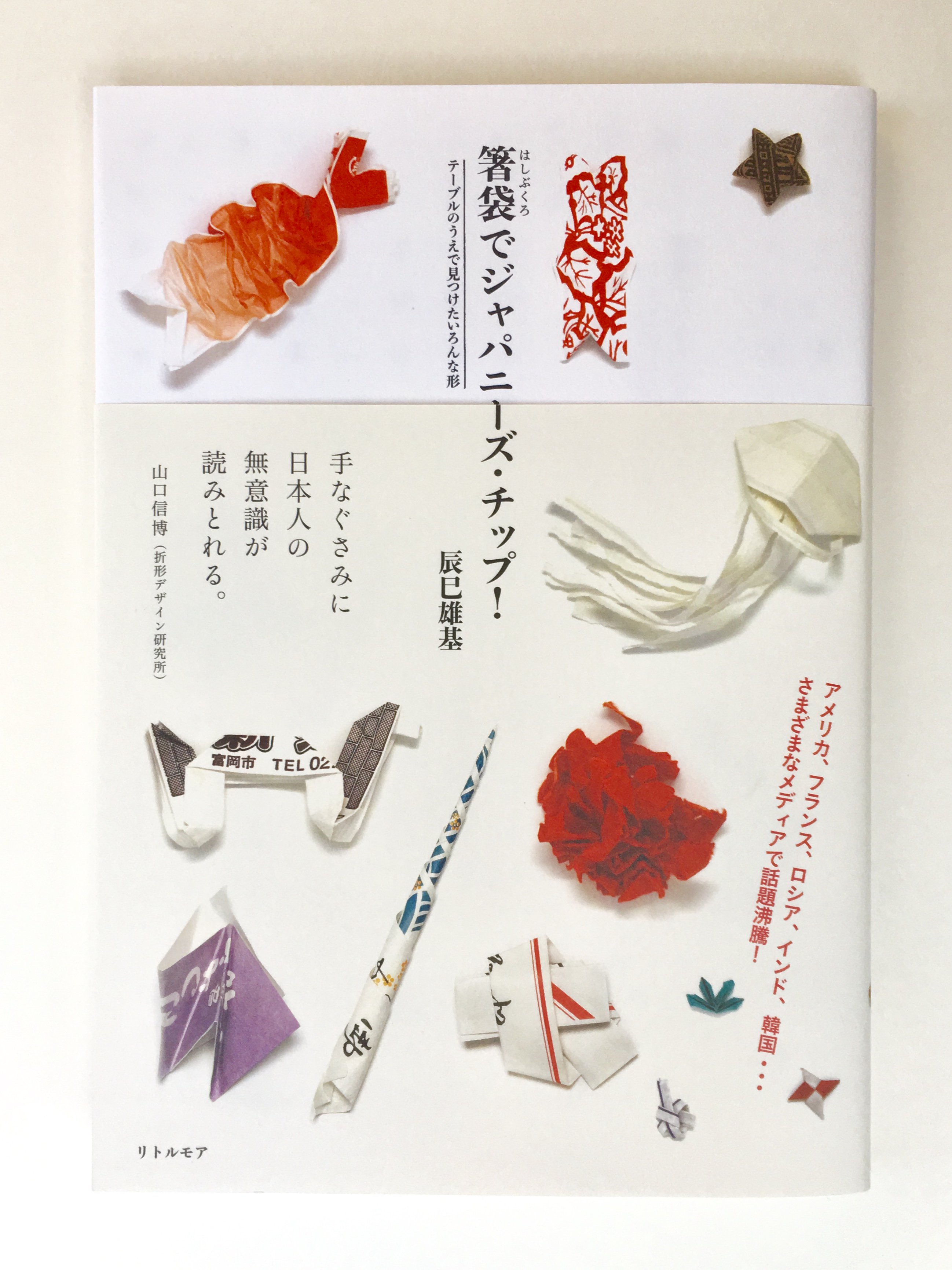 リトルモアweb 辰巳雄基 著 箸袋でジャパニーズ チップ テーブルのうえで見つけたいろんな形 書店用popには弊社営業部員が箸袋で折った鳥や犬 ハートなどを貼り付けて店頭へお届けしています 書店でもジャパニーズ チップ 見つけてください