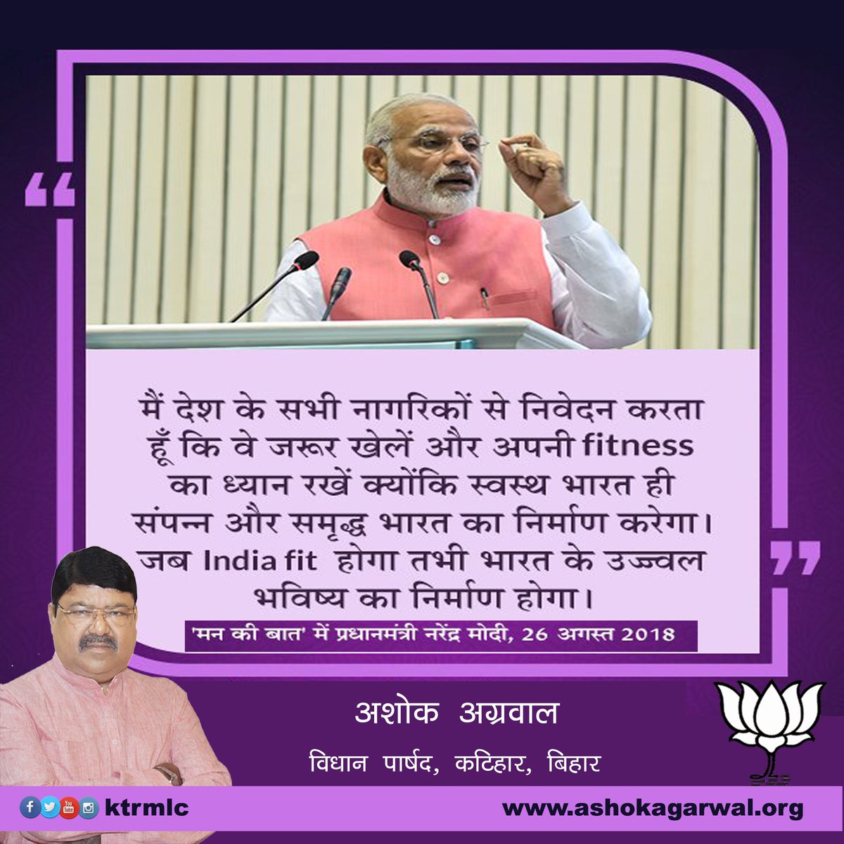 AshokAgarwalKtr's tweet photo. मैं देश के सभी नागरिकों से निवेदन करता हूं कि वे जरुर खेले और अपनी फिटनेस का ध्यान रखें क्योकि स्वस्थ भारत ही संपन्न और समृद्ध भारत का निर्माण करेगा : पीएम मोदी
#MannKiBaat #SaafNiyatSahiVikas #FastWithPMModi #BJPKatihar @BJP4India @BJP4Bihar @byadavbjp @nityanandraibjp https://t.co/8d7tIu4FgT