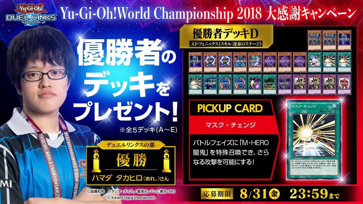 公式 遊戯王 デュエルリンクス 在 Twitter 上 Yu Gi Oh World Championship 18 大感謝キャンペーン開催中 優勝者 あれ さんが使用したデッキを紹介 ｄ ｈｅｒｏ デッキは 融合 と マスク チェンジ で強力な融合モンスターを特殊召喚するデッキだ