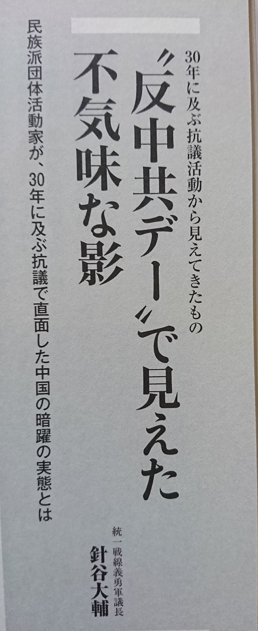 宮本 進 月刊日本今月9月号並びに 宝島社の 中国大膨張 に我が統一戦線義勇軍 議長である針谷大輔が載っております 問答無用 月刊日本 宝島社 中国大膨張 統一戦線義勇軍 針谷大輔議長 宮本 進 月刊日本今月9月号並びに 宝島社の 中国大膨張 に我が統一戦線義勇軍 議長である針谷大輔が載っております 問答無用 月刊日本 宝島社 中国大膨張 統一戦線義勇軍 針谷大輔議長