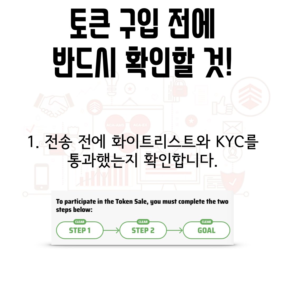 acanetwork_kr's tweet photo. ACA 토큰 구입시 반드시 확인해야하는 것들! 잊지마세요! #acanetwork #ico #tokensale #아쇼 #토큰세일 #블록체인 #온라인광고 #코인레일 #coinrail #ieo https://t.co/e02SmPoKrD