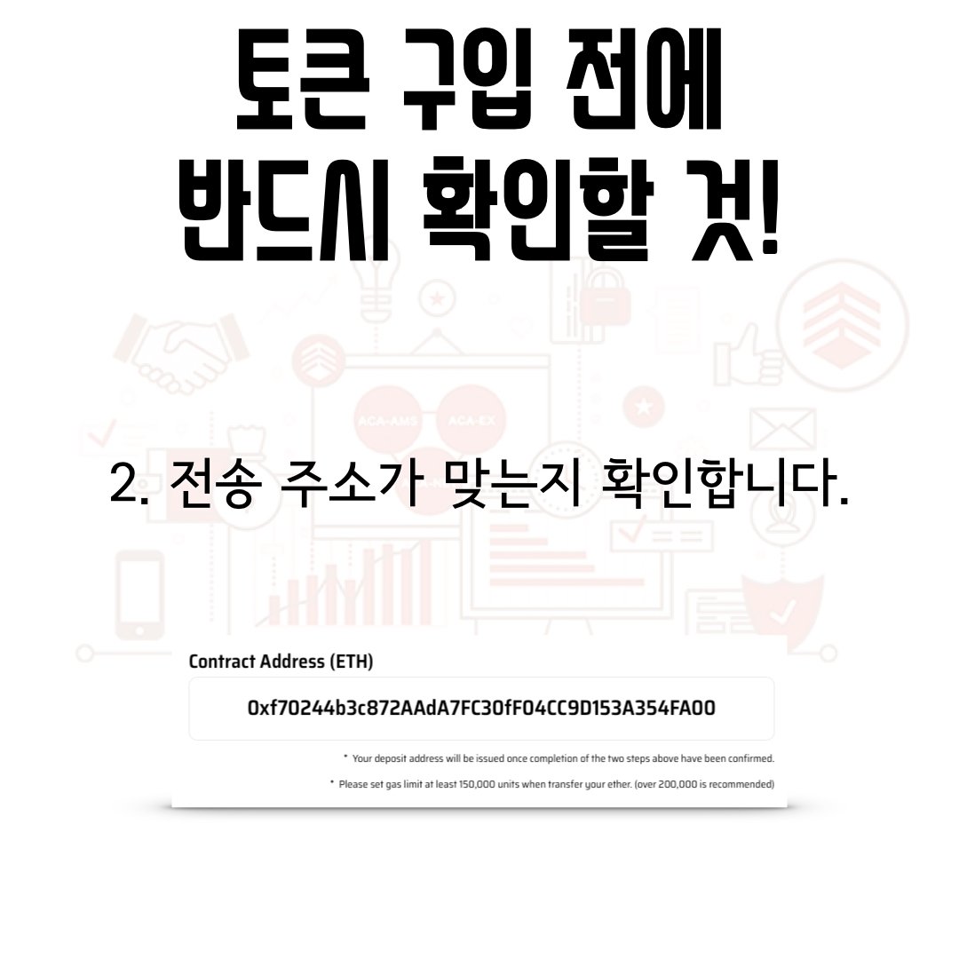 acanetwork_kr's tweet photo. ACA 토큰 구입시 반드시 확인해야하는 것들! 잊지마세요! #acanetwork #ico #tokensale #아쇼 #토큰세일 #블록체인 #온라인광고 #코인레일 #coinrail #ieo https://t.co/e02SmPoKrD