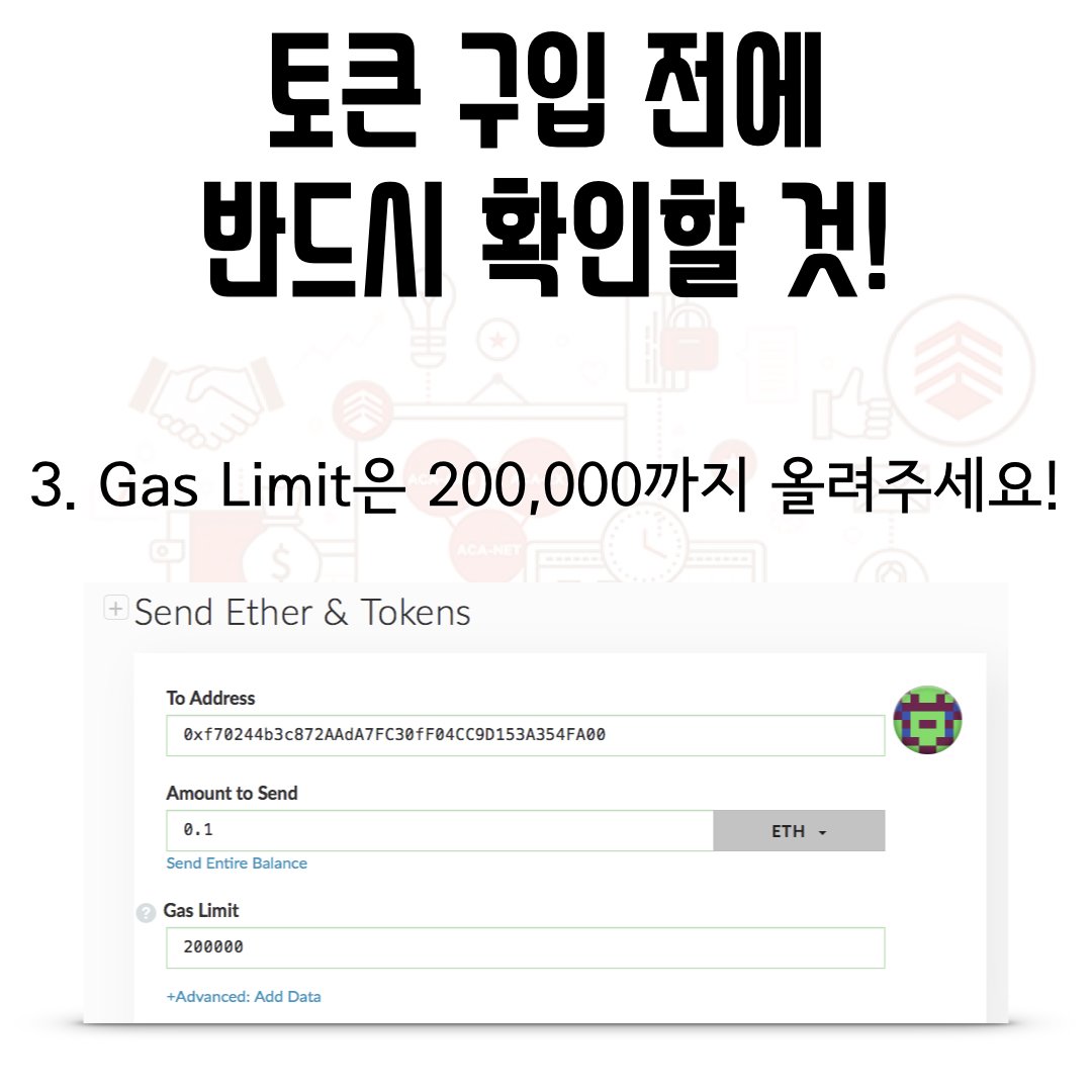 acanetwork_kr's tweet photo. ACA 토큰 구입시 반드시 확인해야하는 것들! 잊지마세요! #acanetwork #ico #tokensale #아쇼 #토큰세일 #블록체인 #온라인광고 #코인레일 #coinrail #ieo https://t.co/e02SmPoKrD