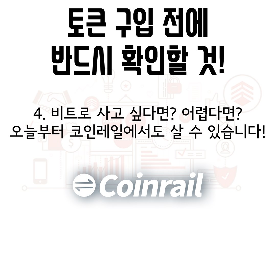 acanetwork_kr's tweet photo. ACA 토큰 구입시 반드시 확인해야하는 것들! 잊지마세요! #acanetwork #ico #tokensale #아쇼 #토큰세일 #블록체인 #온라인광고 #코인레일 #coinrail #ieo https://t.co/e02SmPoKrD