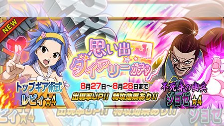 Uzivatel 公式 フェアリーテイル 極 魔法乱舞 Na Twitteru ガチャ トップギア術式 レビィ 不死身の幽兵 ジョゼ が8 27 月 より24時間限定で妖精石ガチャに登場 いきなりツワモノのジョゼが参戦 フェアリーテイル 極魔法