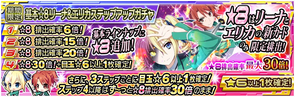 魔法科ロストゼロ運営公式 ガチャ情報 基本 8リーナ エリカステップアップガチャ開催中 本ステップアップガチャでは 8は リーナ 制服 06 と エリカ 制服 17 の2枚のみを限定排出 しかも排出確率最大30倍でお届け お見逃しなく 魔法科lz 魔法科ロストゼロ運営公式 ガチャ情報 基本 8リーナ エリカステップアップガチャ開催中 本ステップアップガチャでは 8は リーナ 制服 06 と エリカ 制服 17 の2枚のみを限定排出 しかも排出確率最大30倍でお届け お見逃しなく 魔法科lz