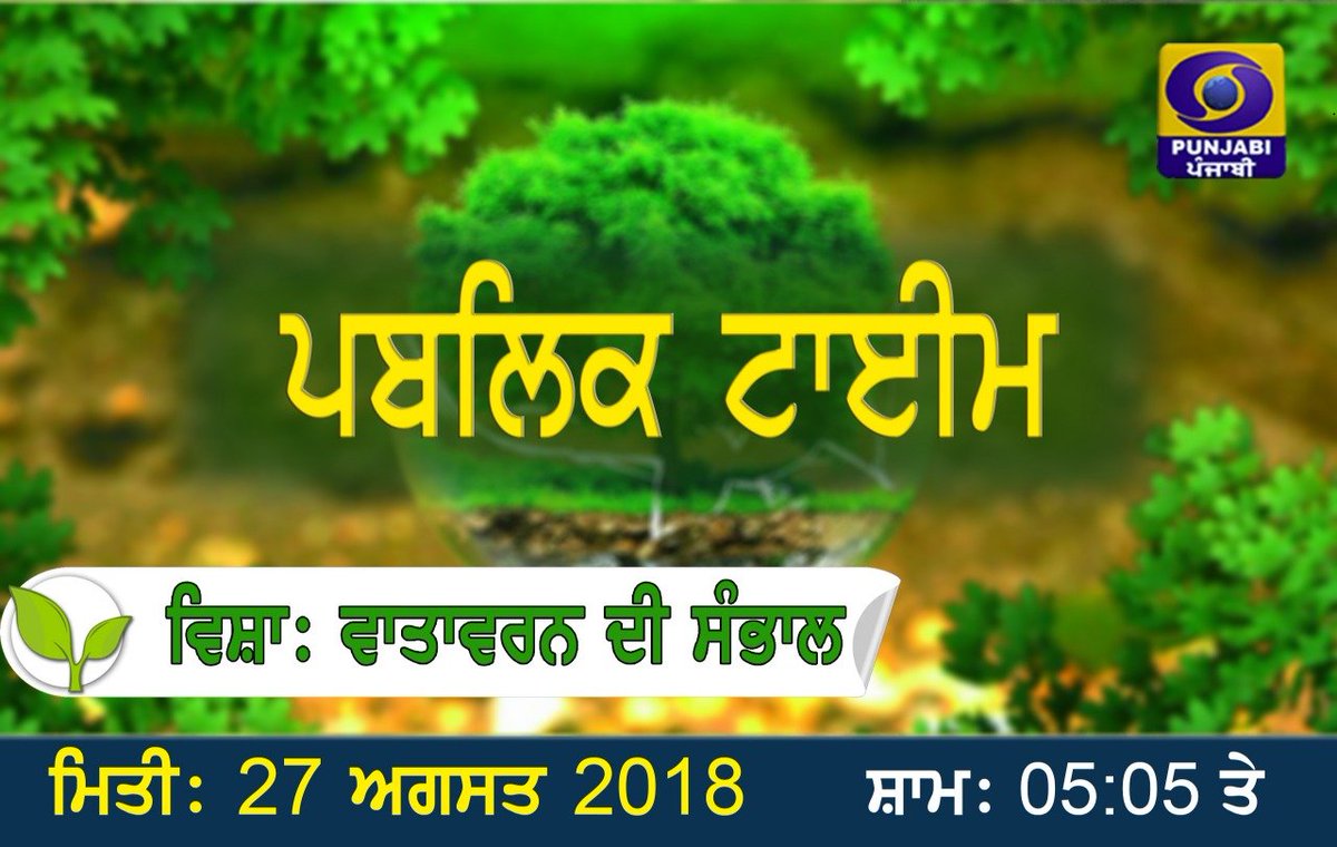 DDPunjabi's tweet image. Public Time On @DDPunjabi 
#Publictime #DDPunjabi