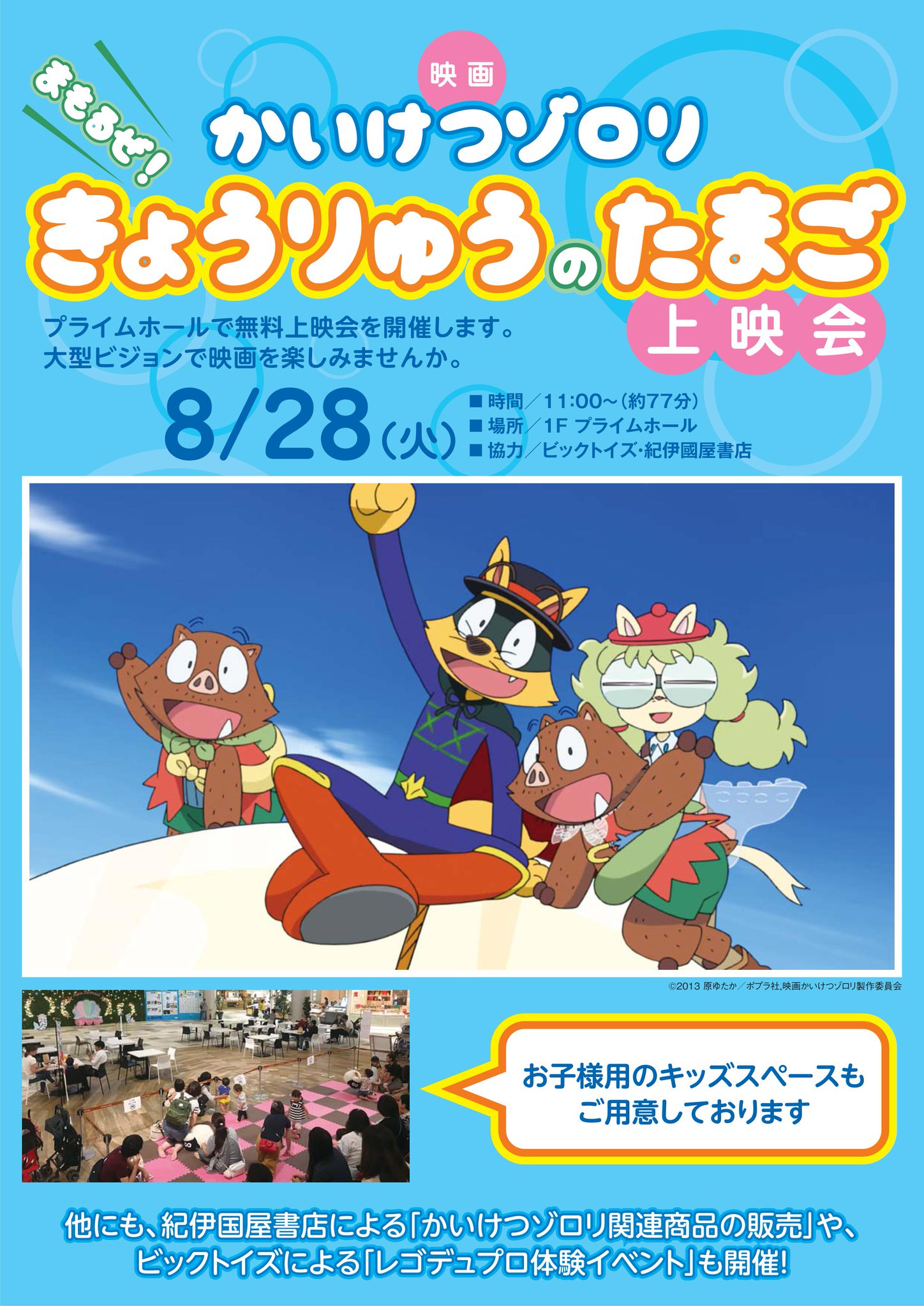 プライムツリー赤池 公式 Sur Twitter 明日28日 火 は 1fプライムホールにて かいけつゾロリ まもるぜ きょうりゅうのたまご 無料上映会を開催 かいけつゾロリ関連商品の販売や レゴ デュプロの体験イベントも T Co Sghi4semme プライムツリー