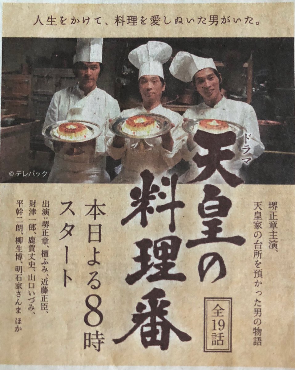今日午後8時より、BS12で「天皇の料理番」の放送が始まるそうです