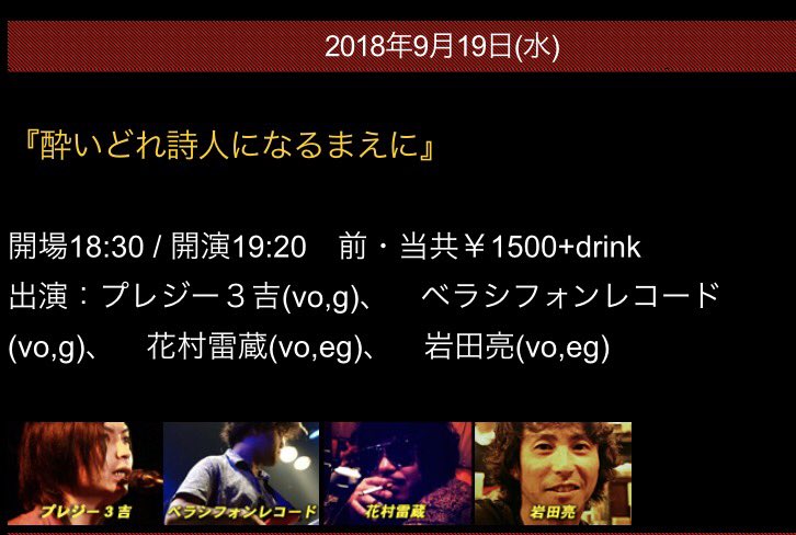 プレジー３吉 燦燦 次回ライブ 9月19日 水 学芸大学アピア40 酔いどれ詩人になるまえに 開場 18時30 開演 19時 前 当共1500円 1d別 出演 プレジー3吉 ペラシフォンレコード 花村雷蔵 岩田亮 出番は4番手です T Co Aeetzslhrz