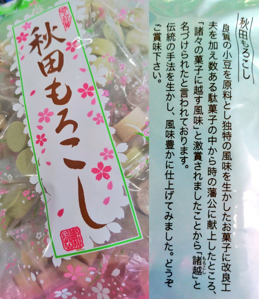 BKROBICH's tweet photo. 馴れ親しんだ親の郷里の銘菓。諸越（もろこし）の由来を初めて知ったわ。
「諸々の菓子に越す風味」#morokoshi https://t.co/wkV6kGBKz6