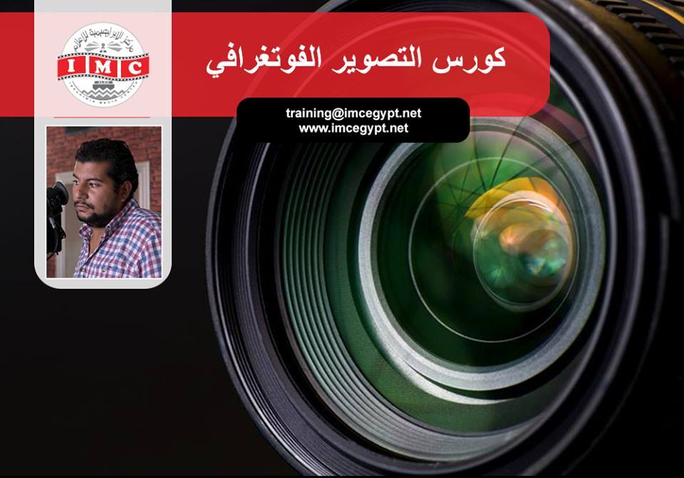 يعلن قسم التدريب بـ :مركز الإبراهيمية للإعلام" عن كورس التصوير الفوتوغرافي، مع المحاضر أ. فادي سمير - مدير تصوير سينمائي.
- الكورس فى الفترة من 4 / 9 الى 8 / 9 
- المواعيد صباحية من 11 الى 4 مساءا 
- برجاء احضار الكاميرا الشخصية الخاص بكل متدرب.
- سعر الكورس 800 جنية
<a href="/IMC/">IMC</a>