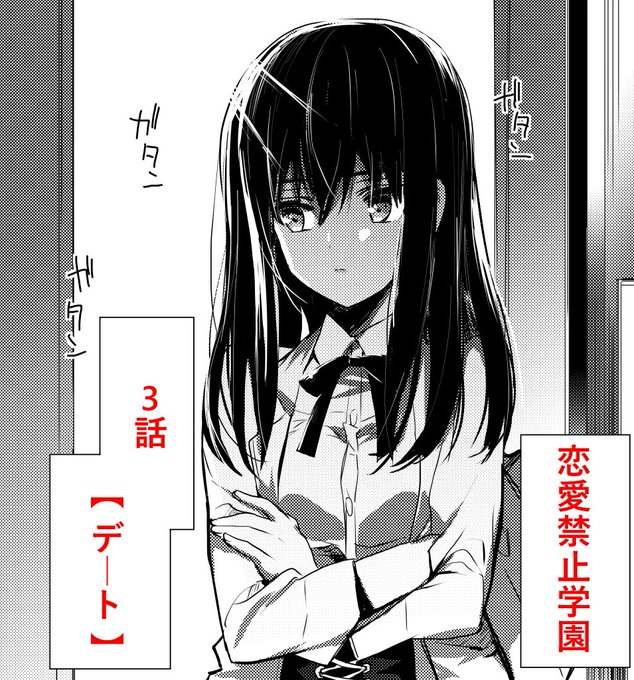 『恋愛禁止学園』3話が更新されています。よろしくお願いします。

ニコニコキューン👉https://t.co/ApjLR4EUFg 
コミックウォーカー👉https://t.co/vQSjWjYmlf
#恋愛禁止学園 